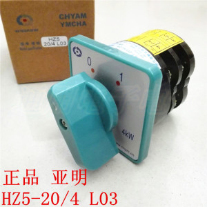 。亚明 转换组合开关HZ5-20/4 L03 2档2节 20A