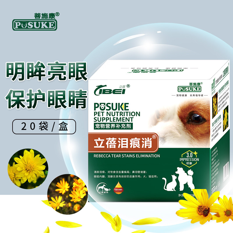 菩施康泪痕消 泰迪比熊宠物狗狗猫咪上火去泪痕眼屎泪腺消炎明目
