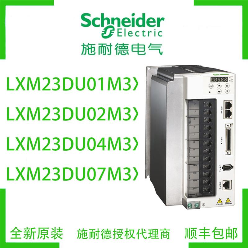 议价施耐德LXM23DU01M3XLXM23DU02M3XLXM23DU04M3XLXM23DU07M3X驱