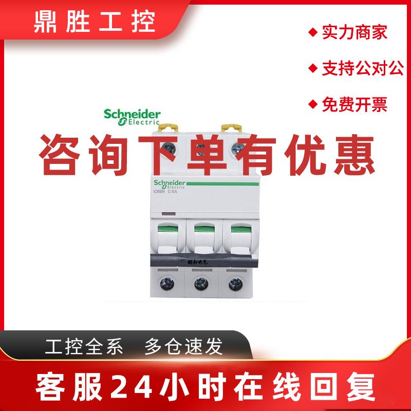 议价施耐德 断路器 iC65N 3P C63A 订货号 A9F18363 现货供应质保