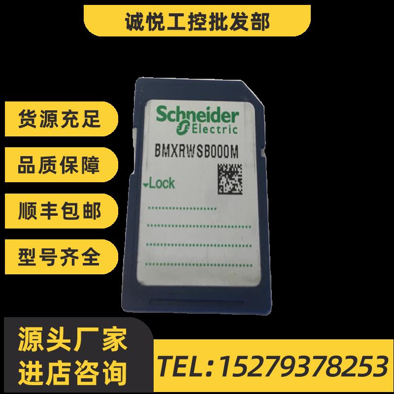 议价正品 施耐德 SD存储卡BMXRWSB000M BMXRWSC016M BMXRWSFC032M