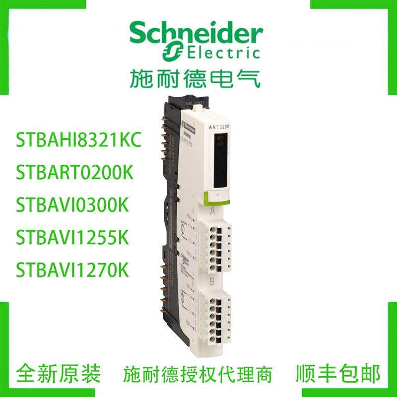议价施耐德STBAHI8321KC/STBART0200K/STBAVI0300K/1255K/1270K/1