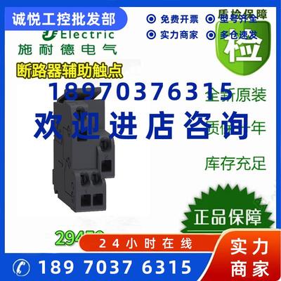 议价施耐德施耐德电气塑壳断路器辅助触点29450/29452 全新原装正