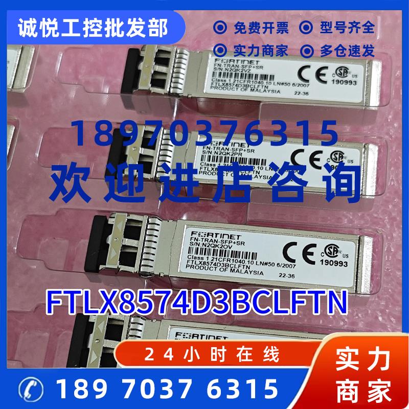 议价飞塔FN-TRAN-SFP-SR FTLX8574D3BCLFTN 10G 850nm多模光纤模