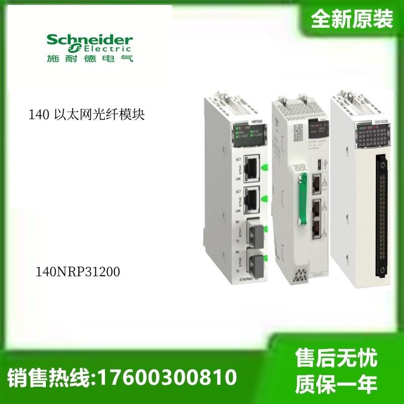 议价施耐德140以太网光纤模块140NRP31200 全新原装140NRP31200议