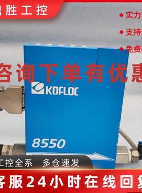 议价KOFLOC科赋乐 8550MC-0-2-1  N2 100SLM 质量流量计 原装二手