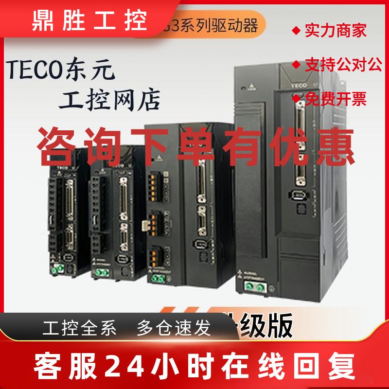 议价东元伺服JSDG2S/JSDG3-10A/15A/20A/30A/40A/50A3/75A3/100A3