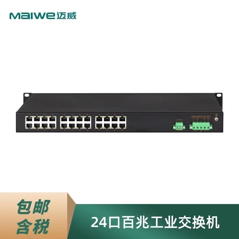 议价迈威MIEN2024-AD220机架式工业级百兆24电口网络非网管交换机