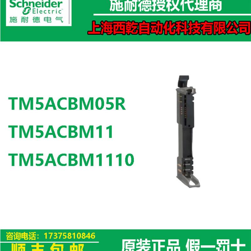 议价施耐德TM5扩展模块24V总线基座TM5ACBM05R/TM5ACBM11/TM5ACBM