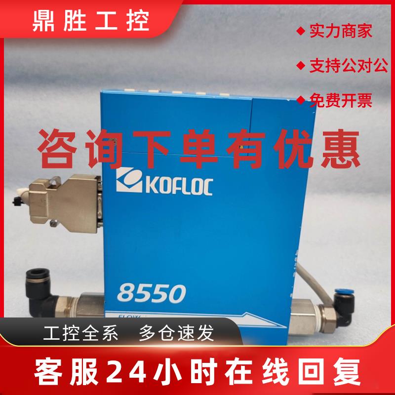 议价KOFLOC科赋乐 8550MC-0-2-1  N2 100SLM 质量流量计 原装二手