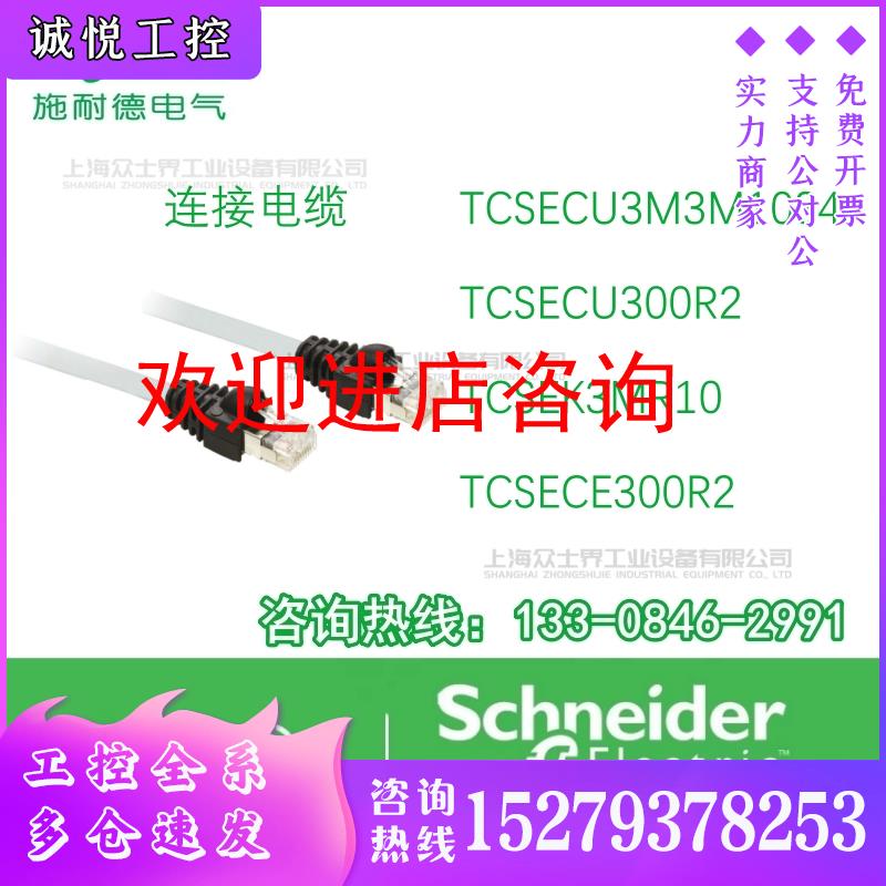 议价施耐德电缆TCSECU3M3M10S4/TCSECU300R2/TCSEK3MR10/TCSECE30