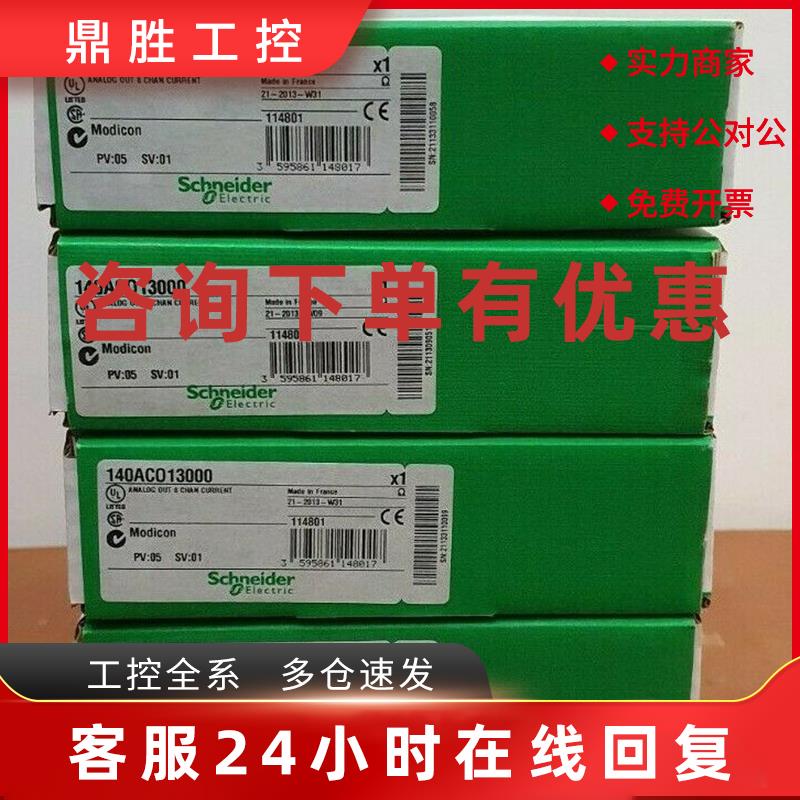 议价Schneider模拟输出模块140ACO13000 140CPS12400正品行货