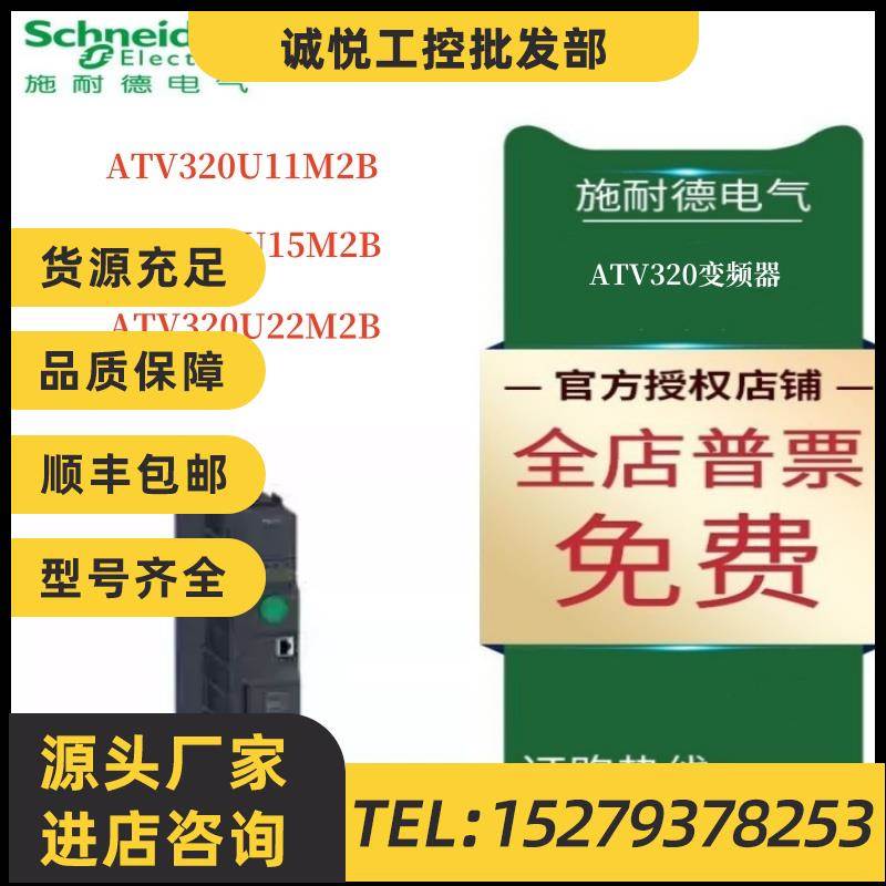 议价施耐德ATV320变频器ATV320U11M2B/ATV320U15M2B/ATV320U22M2B
