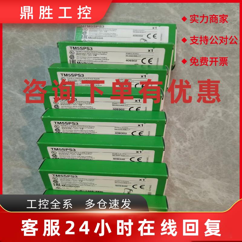 议价TM5SPS1 TM5SPS2 TM5SPS3TM5SDO12T TM5SDI12D施耐德电源