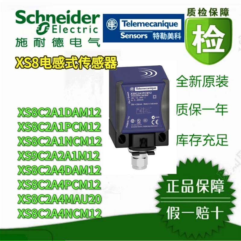 议价接近开关XS8C2A1PCM12/1DA/1NC/2A1/4DA/4PC/4NC XS8C2A4MAU2