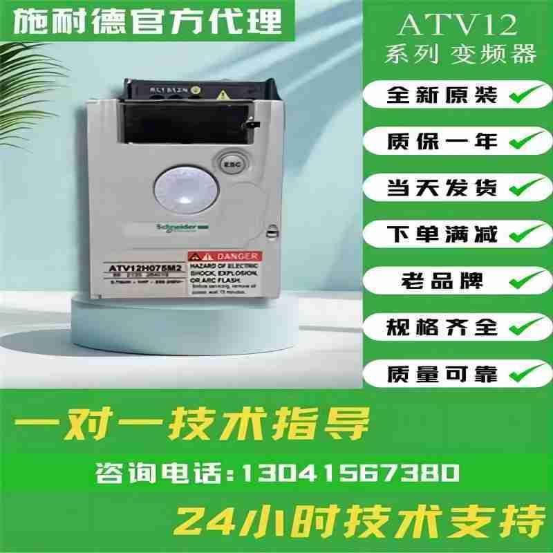 议价施耐德变频器ATV12H018M2 H037M2 H055M2 H075 HU15 HU22N4