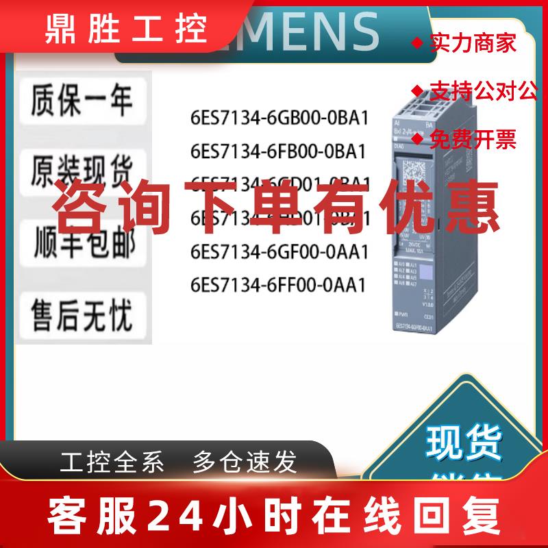 议价西门子 6ES7134-6GB00/6FB00/6GD01/6HD01/6GF00/6FF00-0BA1/