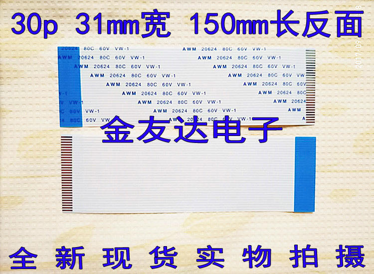 AWM 20624 80C 60V VW-1 30P 软排线 连接线 31mm宽 150长 异面