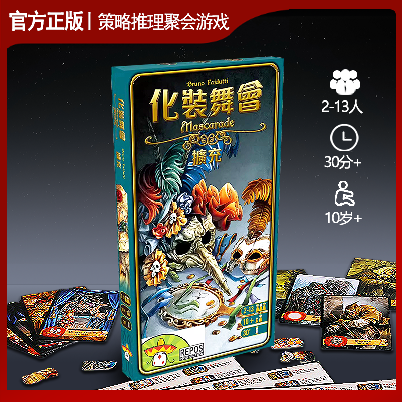 正版化装舞会化妆舞会扩充版桌游家庭聚会多人休闲聚会卡牌游戏