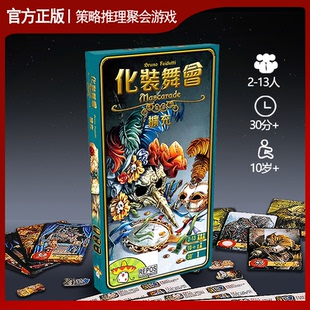 正版化装舞会化妆舞会扩充版桌游家庭聚会多人休闲聚会卡牌游戏