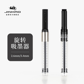 金豪钢笔吸墨器通用版 吸水墨囊可替换官方旗舰店正品 上墨器2.6mm 3.4mm口径钢笔配件上墨辅助器旋转式