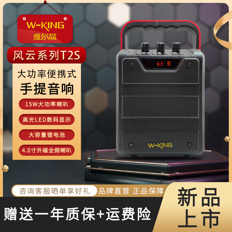 维尔晶T2S风云系列户外手提便携式广场舞音响大音量蓝牙插卡音箱