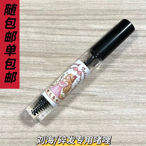 桃气岛屿BJD假发刘海/碎发定型啫喱
