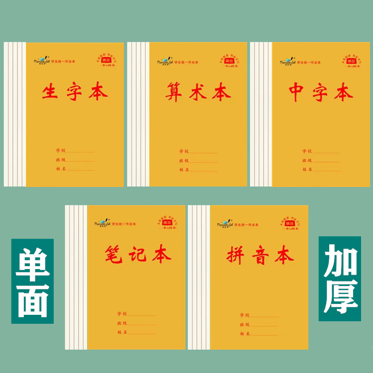 32开加厚生字本小学生作业本批发拼音中字格算数本写字笔记单面本
