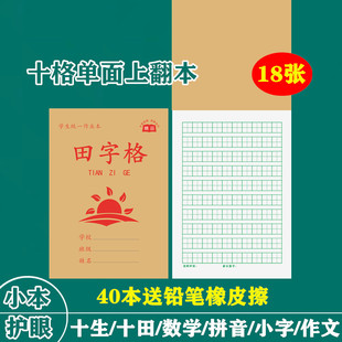 十格田字格生字本拼音数学语文作文作业小字本写字练字习字本包邮