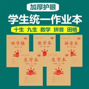 十格拼音田字格本语文生字本小学生写字练字习字本加厚护眼作业本