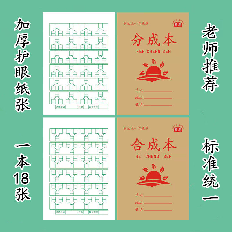 加厚纸张作业本成才育英护眼本