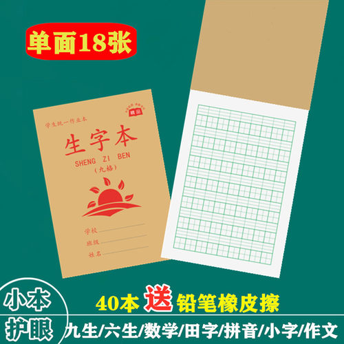 单面护眼小本写字练字本加厚32开