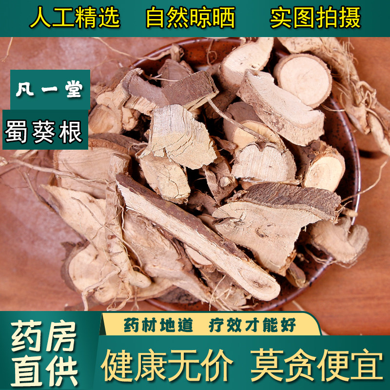 【凡一堂】中药材 蜀葵根 蜀葵花药蜀葵根黄蜀葵根纯