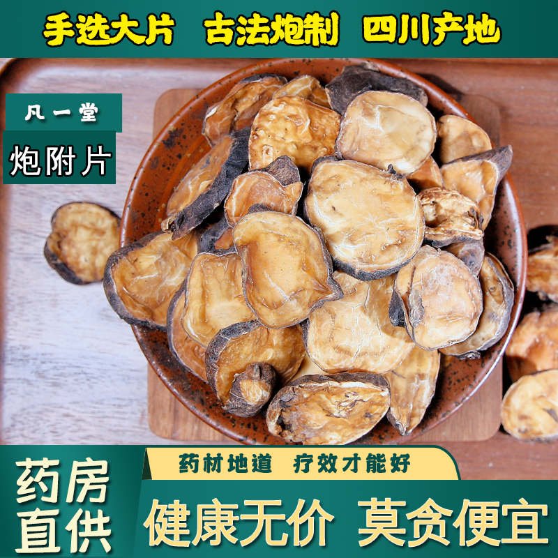 一堂四川黑顺片炮附片炮附片