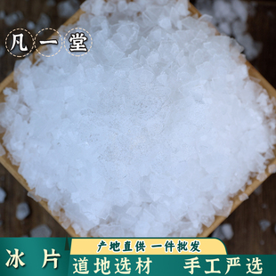 【凡一堂】中药材 冰片  龙脑 冰片粉 龙脑香梅片 薄荷脑冰片樟脑