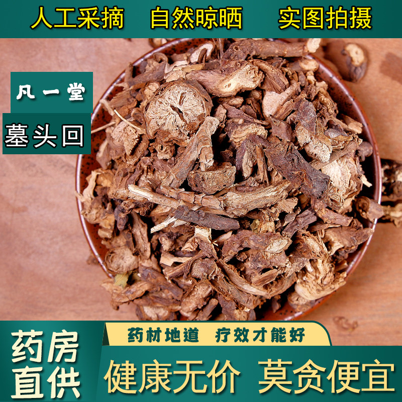 【凡一堂】慕回头 墓头回 木头回 追风箭 脚汗草 中药材