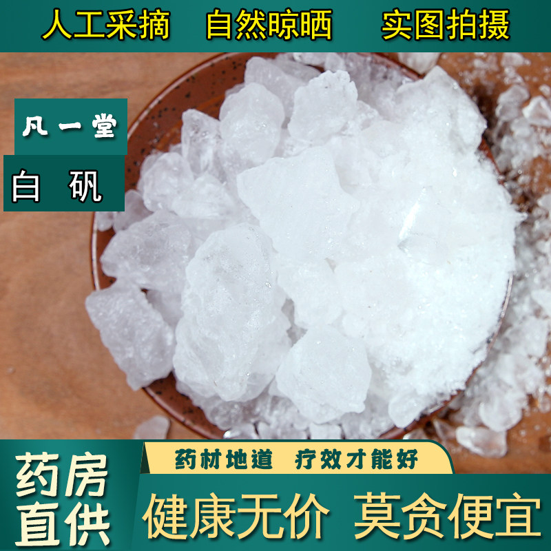【凡一堂】白矾块 明矾净水食用可泡脚白矾粉中药材