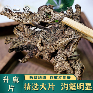 升麻头片中药材生麻北升麻生麻片阴毒升解汤升麻葛根汤益汽聪名汤