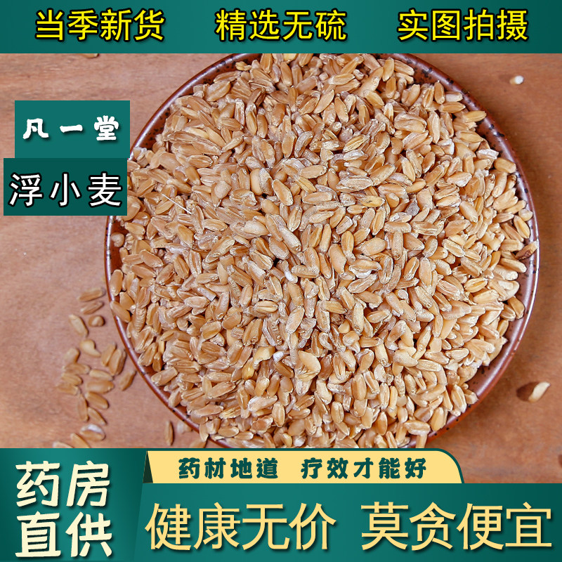 【凡一堂】浮小麦中药材 茶浮水小麦茶新货干瘪小麦 可搭甘草红枣