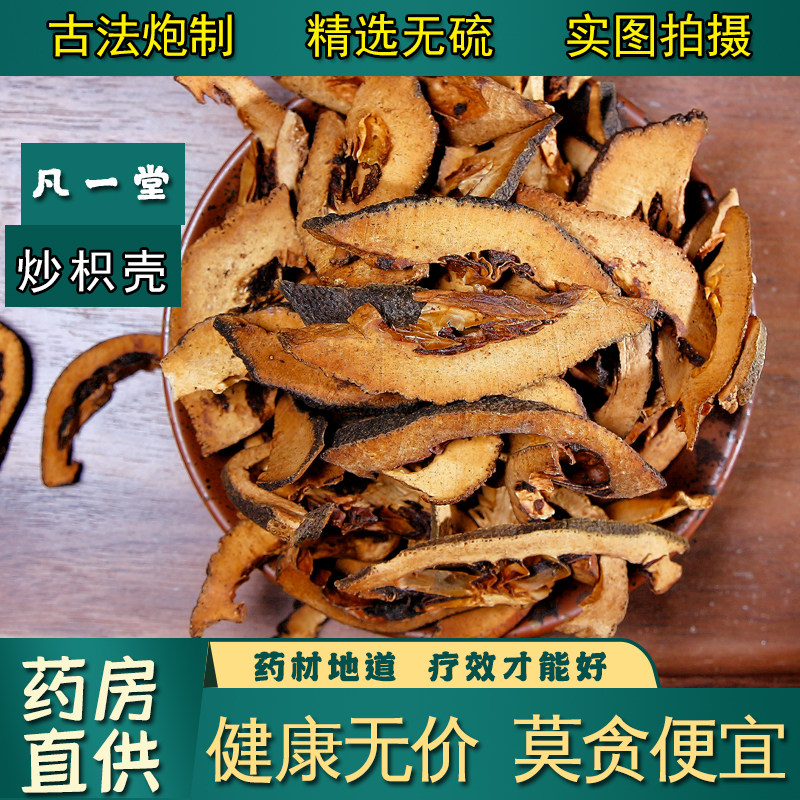 【凡一堂】中药材 江西枳壳  正品枳壳片 炒枳壳枳壳粉