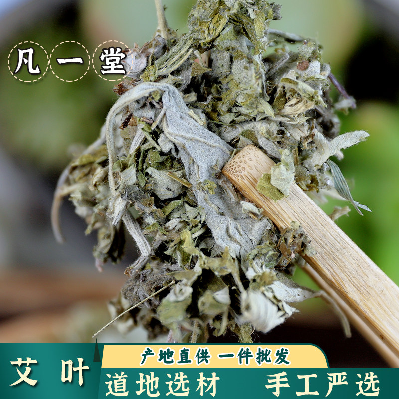 凡一堂艾叶 艾叶草 艾条艾绒艾柱 中药材 中草药同仁品质
