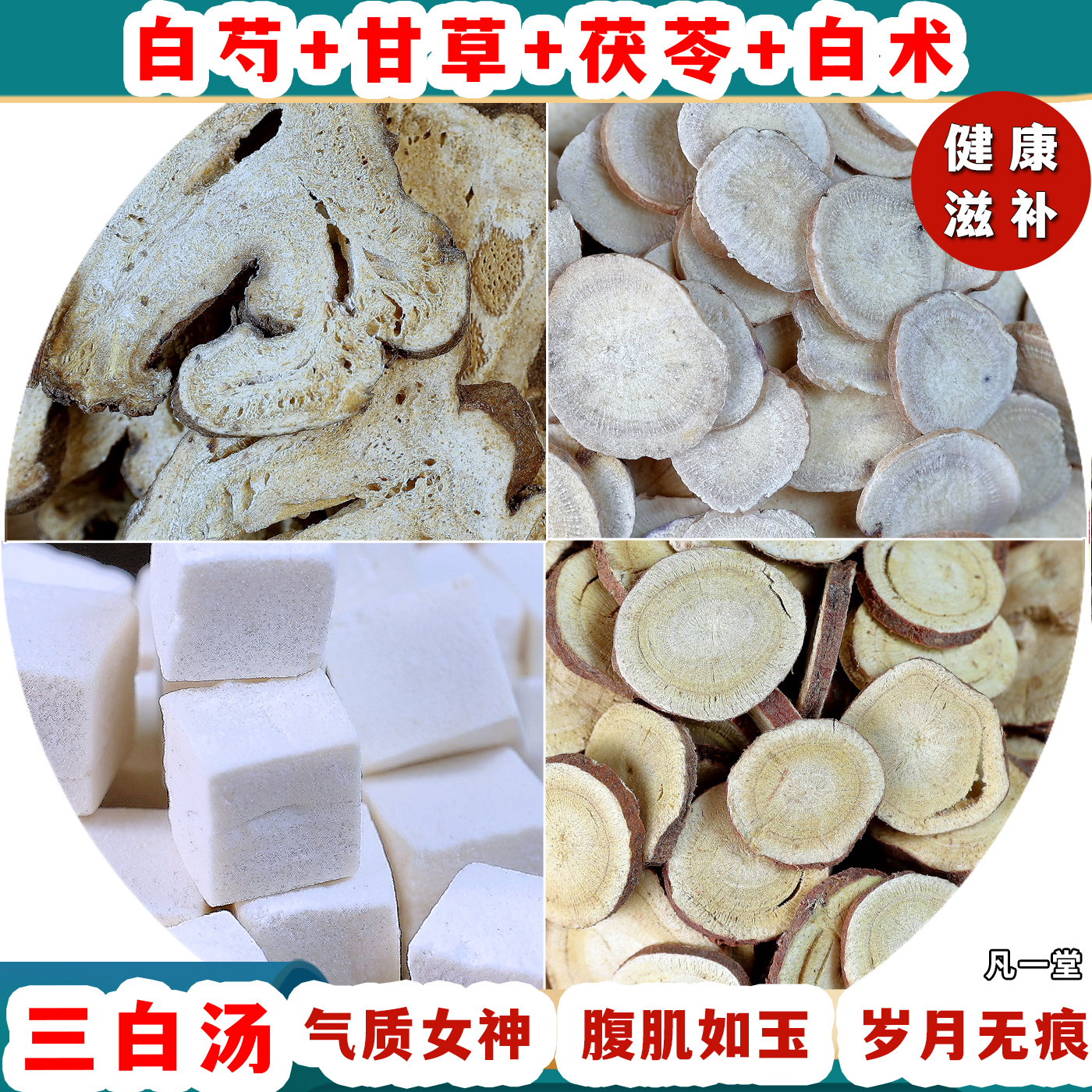 三白汤白芍白术白茯苓甘草中药材