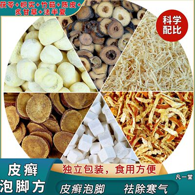 皮鲜泡脚方炙甘草法半夏枳实
