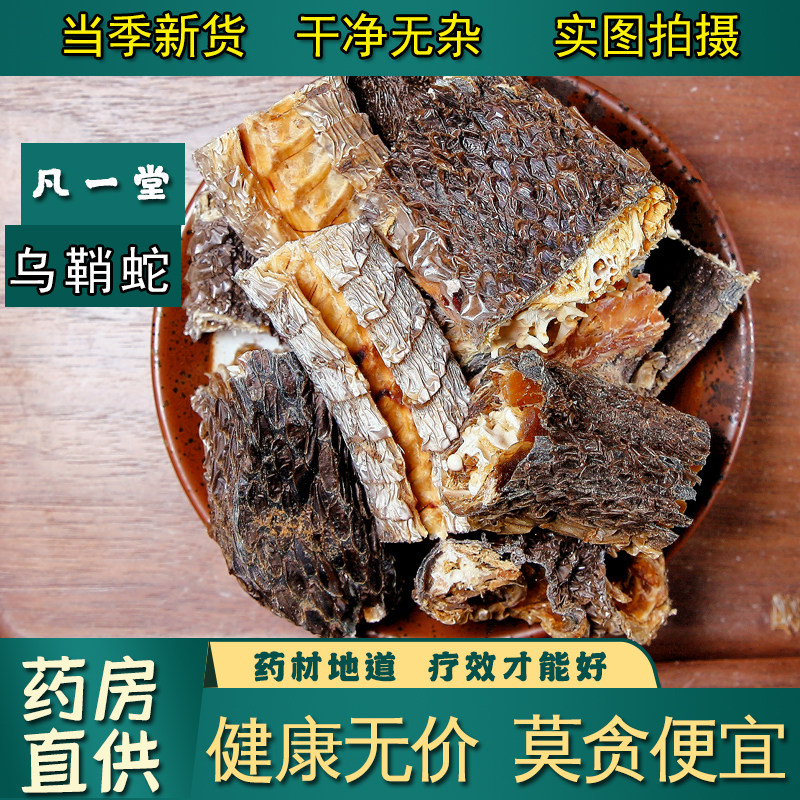 【凡一堂】中药材乌梢蛇蛇段 乌鞘蛇段乌药蛇乌蛇段干蛇类 中药材