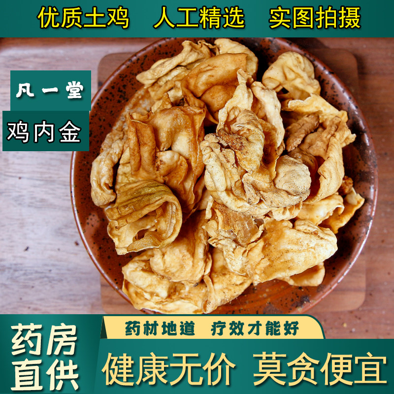 中药材炒鸡内金鸡内金粉熟鸡内清石茶茯苓党参山楂金钱草玉米须