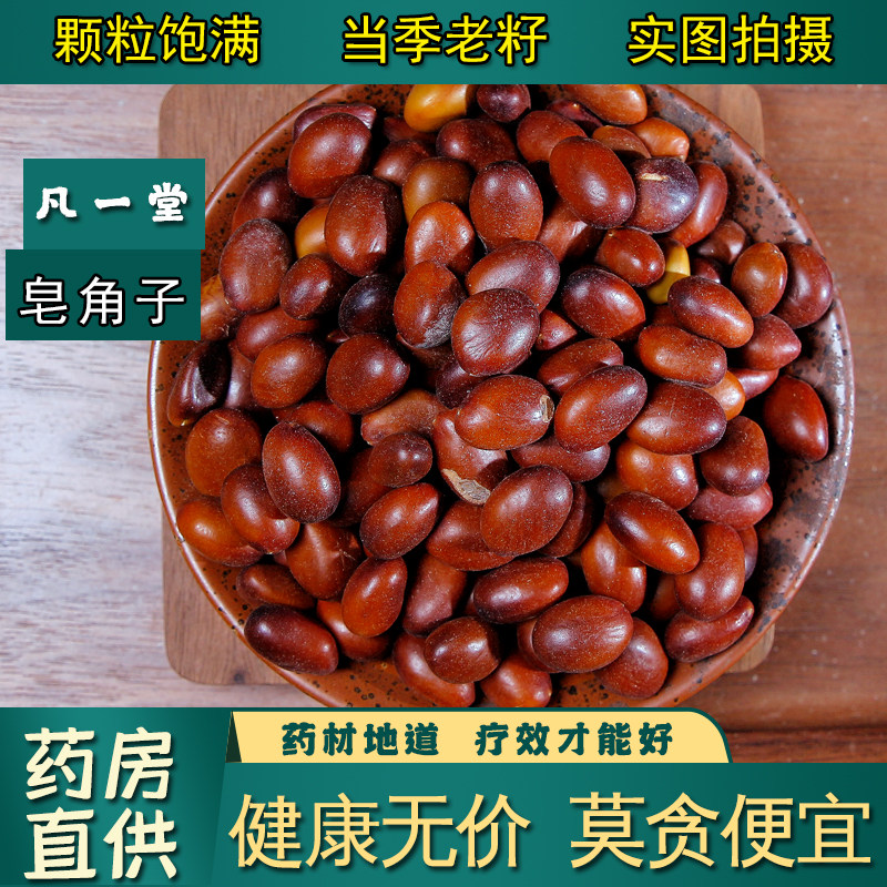 【凡一堂】皂角子 皂角仁 皂荚子 皂角核 皂角籽 中药材