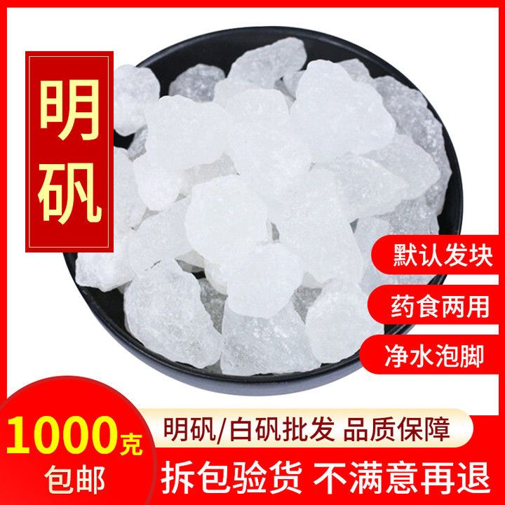 明矾净水用井水白矾白凡食用明矾粉食品级泡脚正品明矾块1000克装