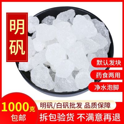 明矾净水用井水白矾白凡食用明矾粉食品级泡脚正品明矾块1000克装