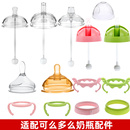 适配可么多么奶瓶手柄配件吸管重力球学饮鸭嘴水嘴comotomo奶瓶盖