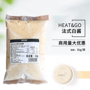白酱1kg西餐烘焙商用意大利面肉酱汁原料加热即食 HEAT&GO牌法式